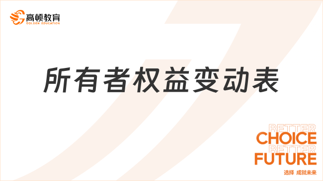 所有者權(quán)益變動(dòng)表