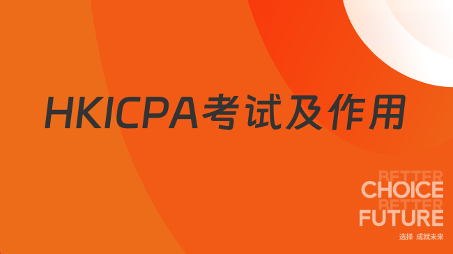 HKICPA考试及作用