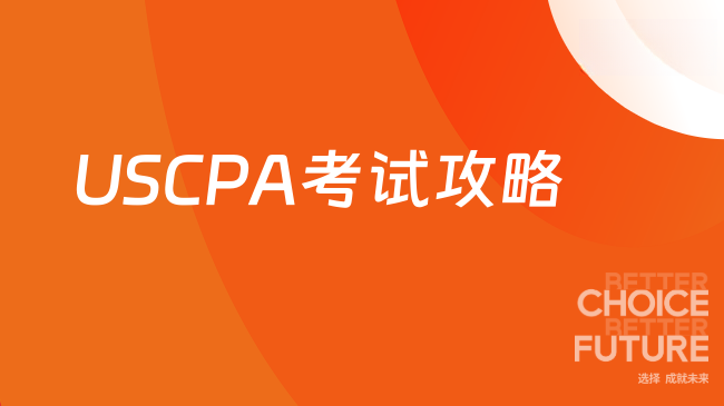 2025年USCPA考试最全攻略有什么？快来看看