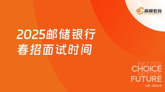 2025郵儲銀行春招面試時間最新匯總！抓緊時間備考