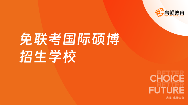 免聯(lián)考國際碩博招生學(xué)校有哪些？學(xué)姐推薦這幾所！