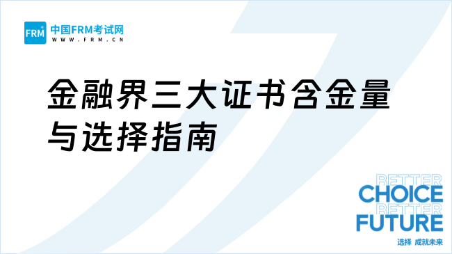金融界三大证书：CFA、FRM、CQF的含金量与选择指南