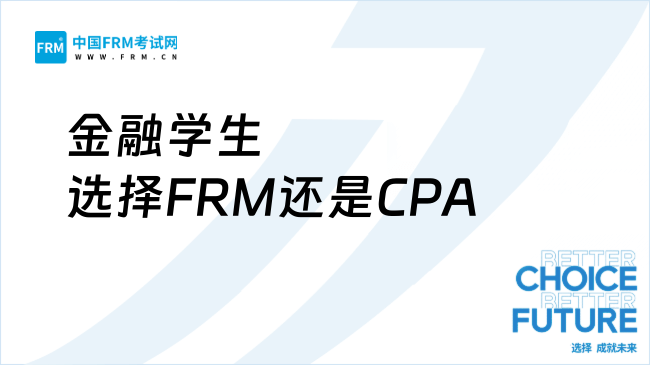 金融学生选择FRM还是CPA
