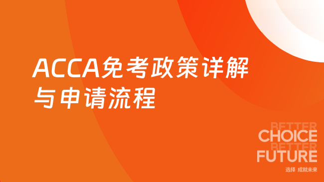 ACCA免考政策详解与申请流程