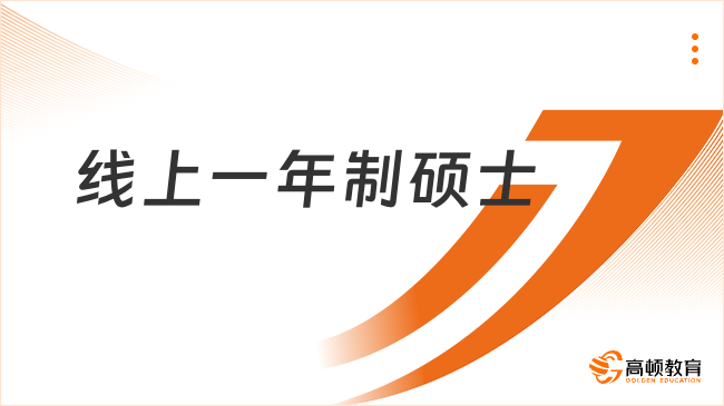 線上一年制碩士要怎么申請？最新報讀流程！