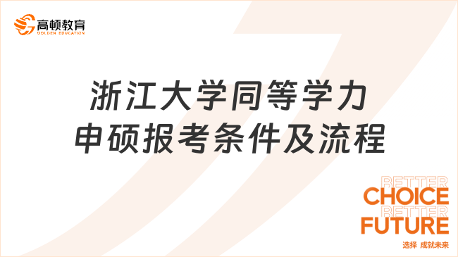 浙江大學(xué)同等學(xué)力申碩報(bào)考條件及流程