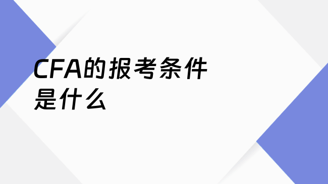 CFA的报考条件是什么
