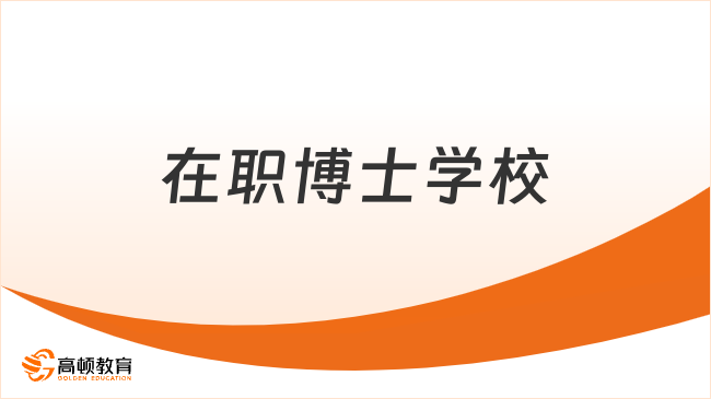 在职博士学校