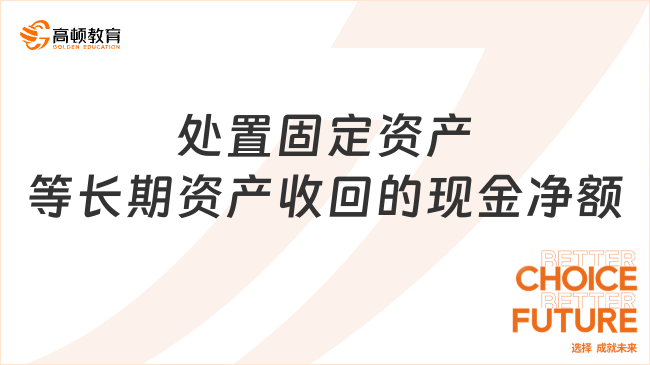 處置固定資產(chǎn)等長期資產(chǎn)收回的現(xiàn)金凈額