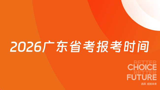 2026廣東省考報(bào)考時(shí)間