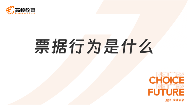 票據(jù)行為是什么