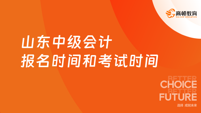2025年山東中級(jí)會(huì)計(jì)報(bào)名時(shí)間和考試時(shí)間如何安排？6月報(bào)名+9月考試