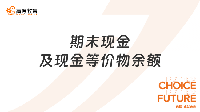 期末現(xiàn)金及現(xiàn)金等價物余額