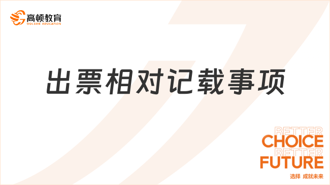 出票相對記載事項