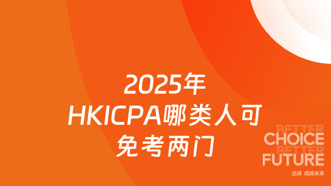 2025年HKICPA哪类人可免考两门