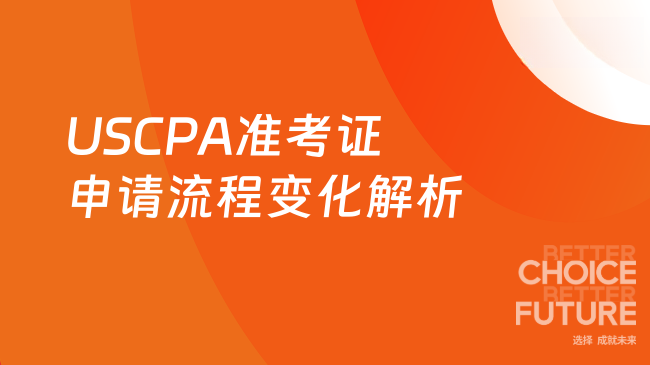 USCPA准考证申请流程有哪些变化？新手必读要点解
