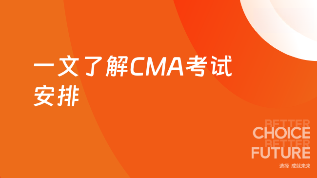 一文了解CMA考试安排