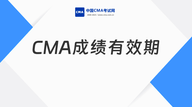 2025年CMA成绩有效期是多久？官方规定及注意事项