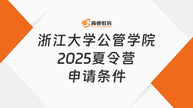 浙江大學公共管理學院2025年夏令營申請條件是什么，最新通知來啦