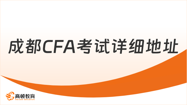 成都CFA考試詳細(xì)地址