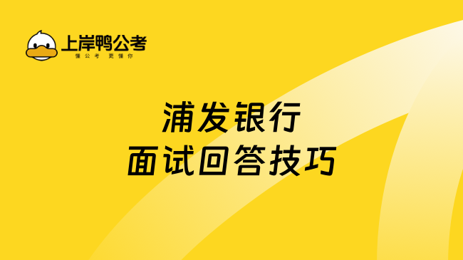 2025年浦發銀行面試回答技巧分享，這樣說面試拿高分！