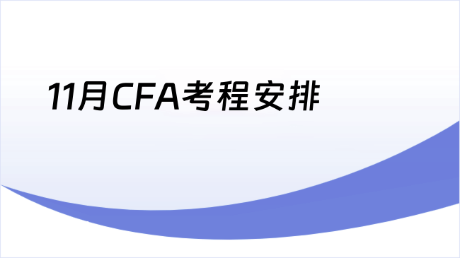 11月CFA考程安排
