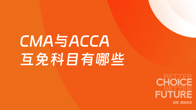 CMA与ACCA互免科目有哪些