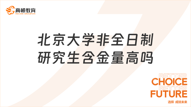 北京大學(xué)非全日制研究生含金量高嗎？附專業(yè)推薦