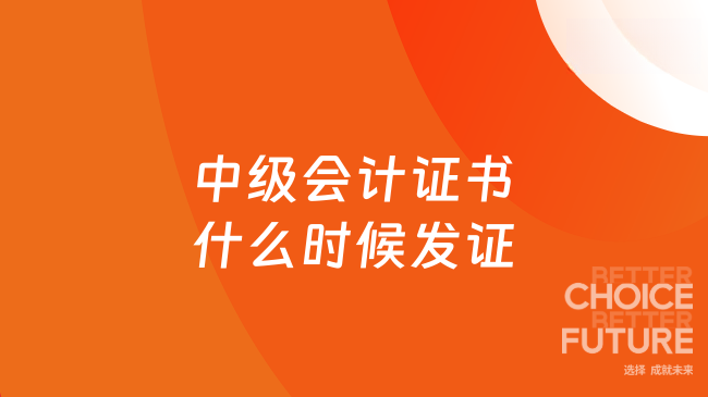 中級會計證書什么時候發(fā)證？預(yù)計次年1月至2月