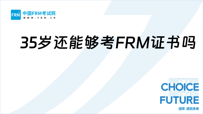 35岁还能够考FRM证书吗