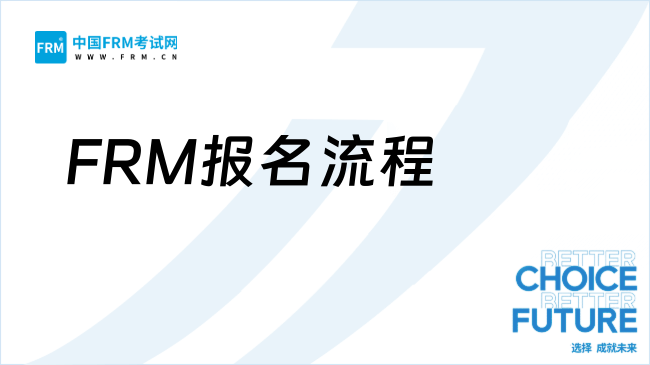 2025年FRM报名流程全解析，新手必看！