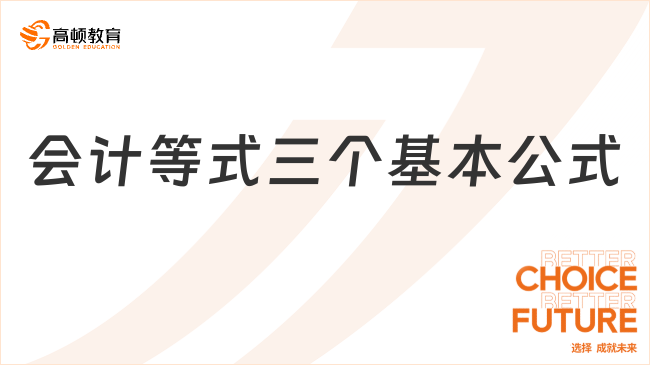 會計等式三個基本公式是什么？一文告訴你！