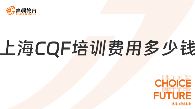 2025年上海CQF培訓(xùn)費用多少錢？速戳了解！