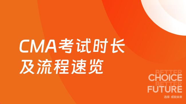 CMA考试时长及流程速览