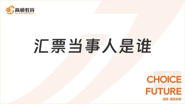 匯票當(dāng)事人是誰？一文具體分析！