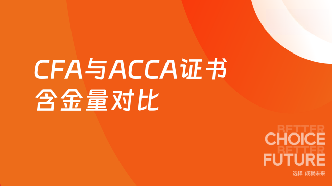 CFA与ACCA证书含金量对比