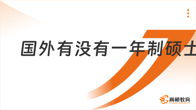 國外有沒有一年制碩士?附一年制碩士院校推薦