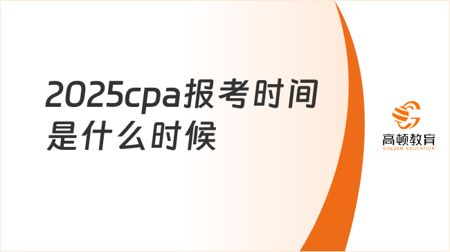 2025cpa報考指南：時間、入口、費(fèi)用全解析！