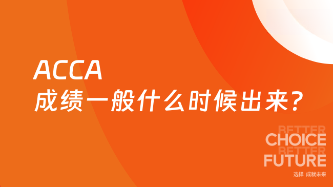 ACCA成绩一般什么时候出来？