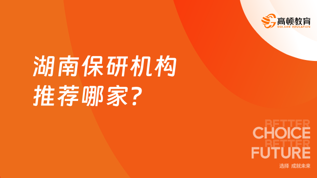 湖南保研機構(gòu)推薦哪家？本篇重點解讀！