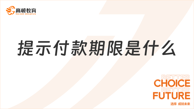 提示付款期限是什么