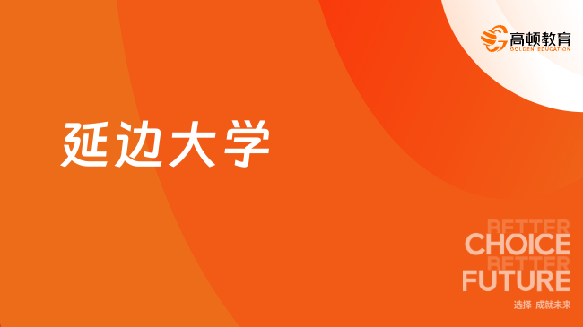 2025延邊大學(xué)保研推免條件是什么？最新保研條件！