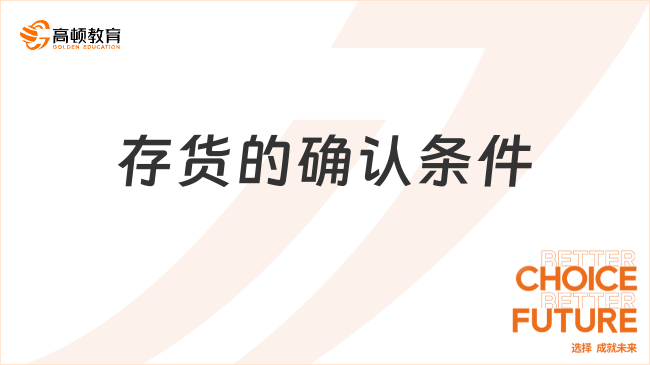 存貨的確認(rèn)要滿足哪些條件？一文詳解！