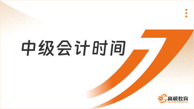 2025年中級(jí)會(huì)計(jì)時(shí)間如何安排？一文速覽