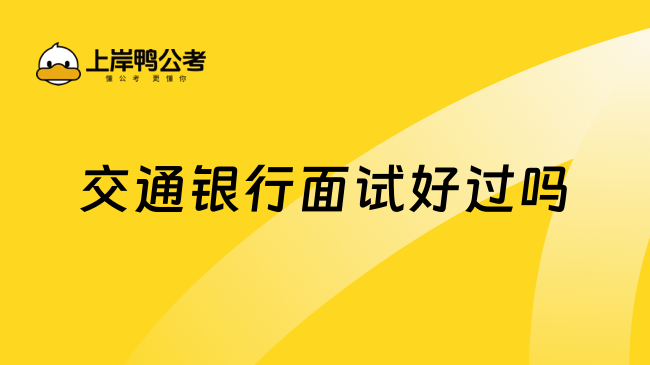 交通銀行面試好過嗎？附面試備考攻略