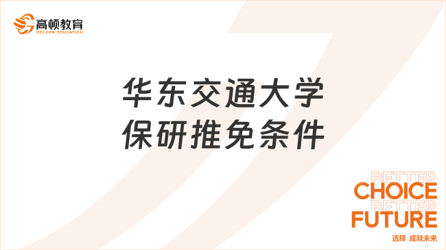 華東交通大學(xué)保研推免條件