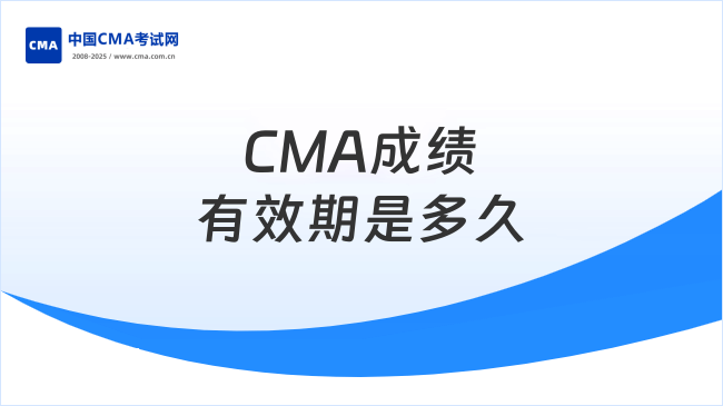 2025年CMA成绩有效期是多久？新手必看