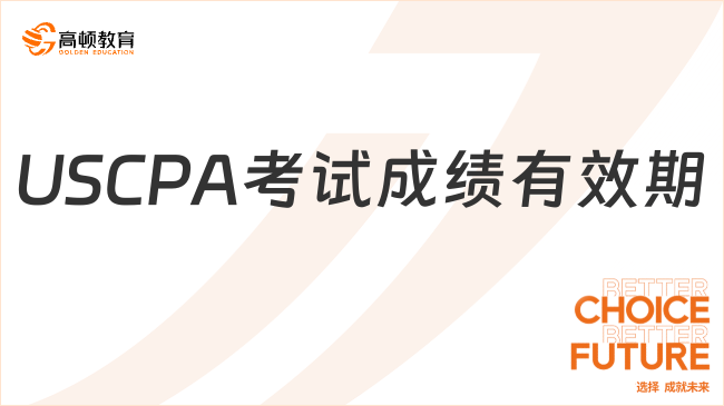 2025年USCPA考試成績有效期最新政策解讀