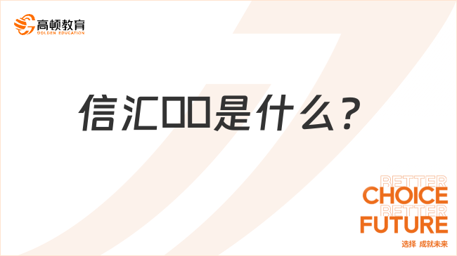 信匯??是什么？特點有哪些？一文全面解讀！