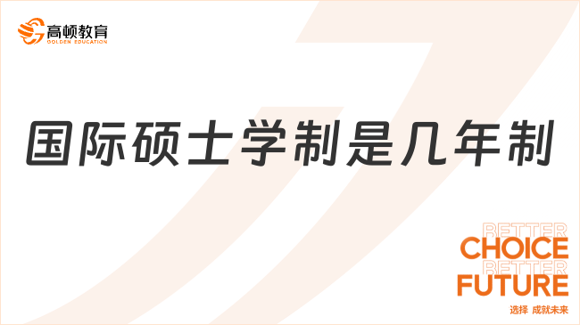 國際碩士學(xué)制是幾年制?學(xué)習(xí)方式是什么?